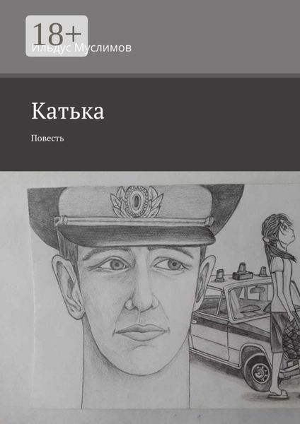 Обложка книги «Катька. Повесть»