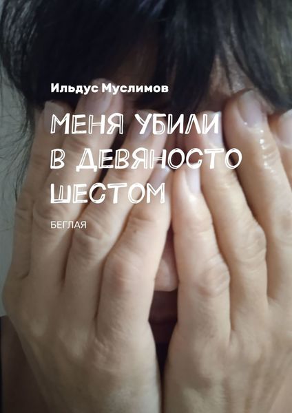 Обложка книги «Меня убили в девяносто шестом. Беглая»