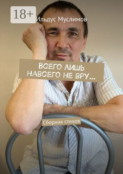 Обложка книги «Всего лишь навсего не вру… Сборник стихов»