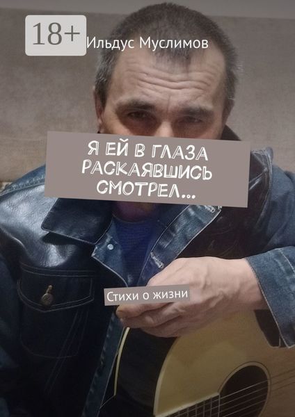 Обложка книги «Я ей в глаза раскаявшись смотрел… Стихи о жизни»