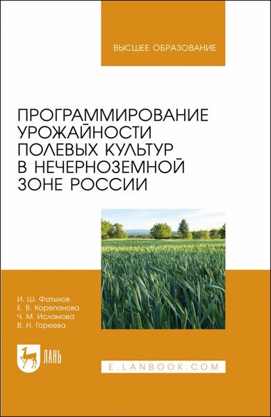 Обложка книги «Программирование урожайности полевых культур в Нечерноземной зоне России. Учебное пособие для вузов»