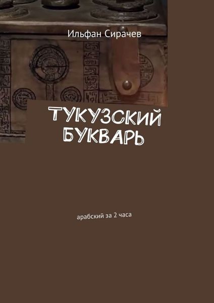 Обложка книги  «Тукузский букварь. Арабский за 2 часа»