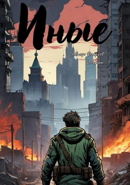 Обложка книги  «Иные»