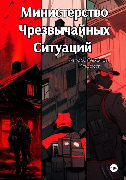 Обложка книги  «Министерство Чрезвычайных Ситуаций»