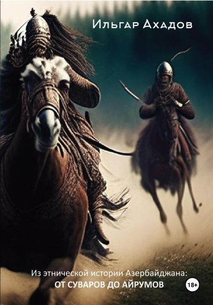 Обложка книги «Из этнической истории Азербайджана: ОТ СУВАРОВ ДО АЙРУМОВ»