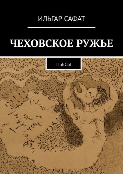 Обложка книги  «Чеховское ружье. Пьесы»
