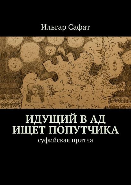 Обложка книги «Идущий в ад ищет попутчика. Суфийская притча»