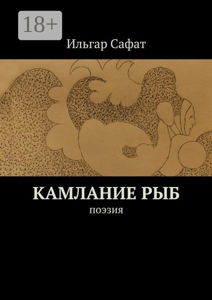 Обложка книги «Камлание рыб. Поэзия»