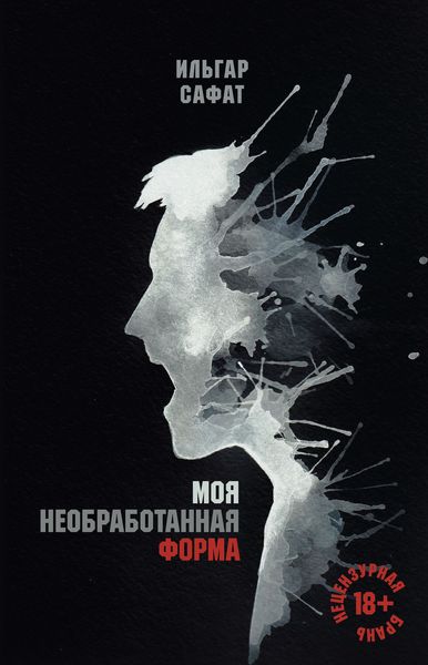 Обложка книги «Моя необработанная форма»
