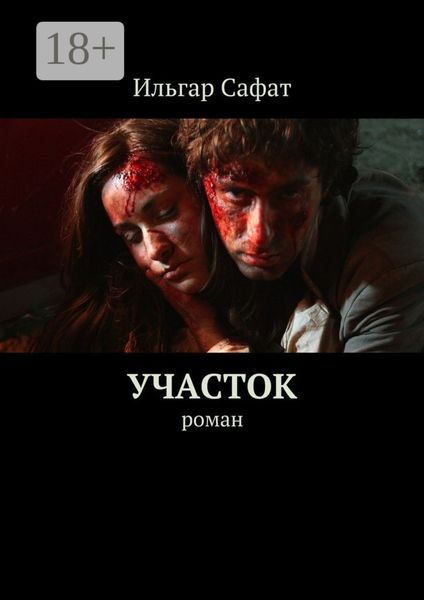 Обложка книги «Участок. Роман»