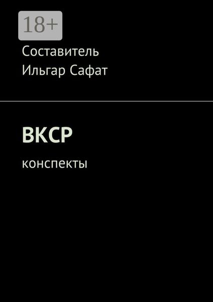 Обложка книги «ВКСР. Конспекты»