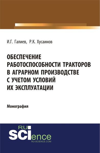 Обложка книги  «Обеспечение работоспособности тракторов в аграрном производстве с учетом условий их эксплуатации. (Аспирантура). (Бакалавриат). Монография»
