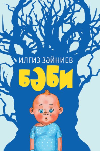 Обложка книги  «Бәби / Дитя»