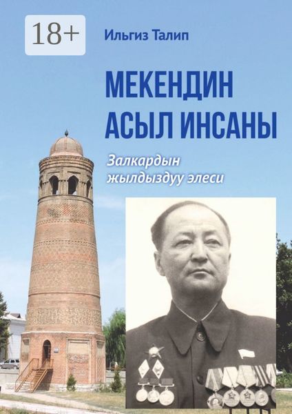 Обложка книги  «Мекендин асыл инсаны. Залкардын жылдыздуу элеси»