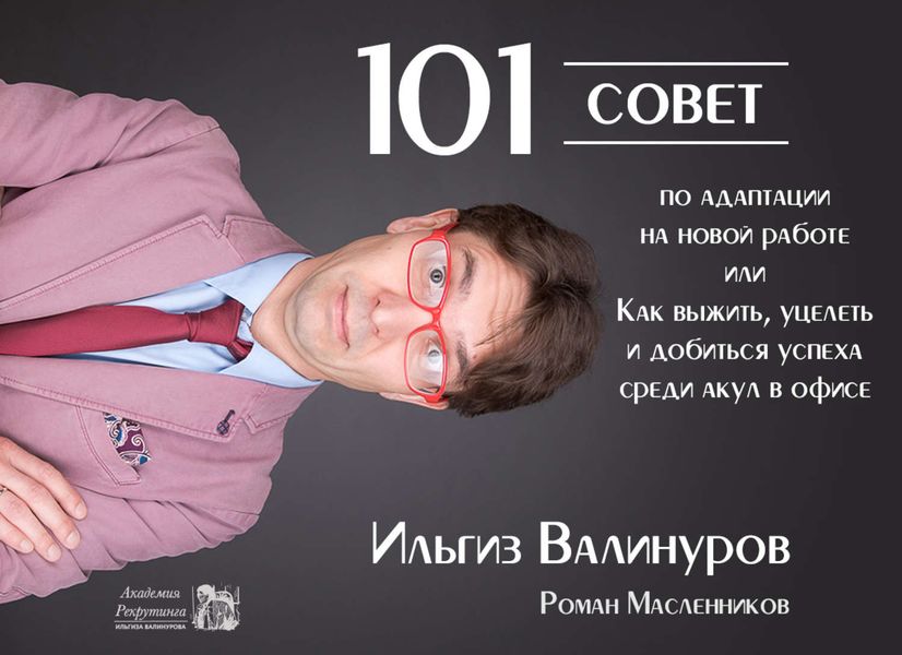 Обложка книги  «101 совет по адаптации на новой работе, или Как выжить, уцелеть и добиться успеха среди акул в офисе»