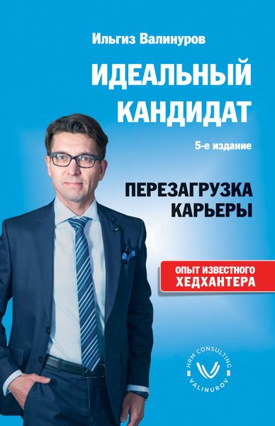 Обложка книги  «Идеальный кандидат. Перезагрузка карьеры»