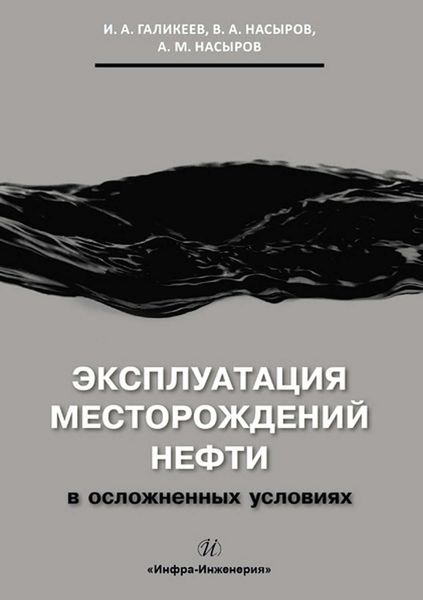 Обложка книги  «Эксплуатация месторождений нефти в осложненных условиях»