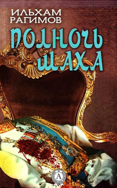 Обложка книги  «Полночь шаха»