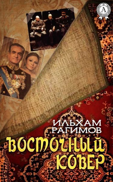 Обложка книги  «Восточный ковер»
