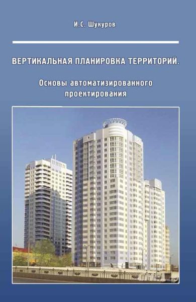 Обложка книги «Вертикальная планировка территорий. Основы автоматизированного проектирования»