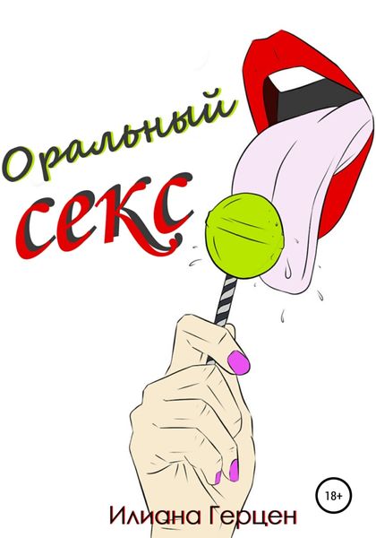 Обложка книги «Оральный секс»