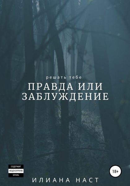 Обложка книги «Правда или заблуждение»