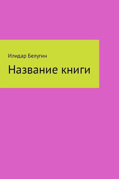 Обложка книги  «Название книги»