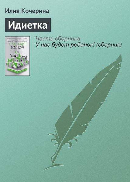 Обложка книги «Идиетка»