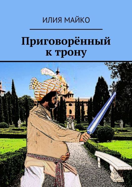 Обложка книги «Приговорённый к трону»