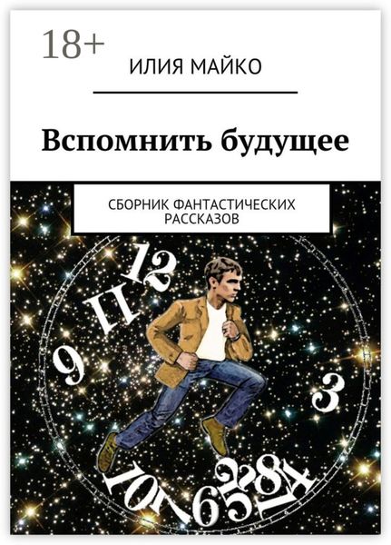 Обложка книги «Вспомнить будущее. сборник фантастических рассказов»