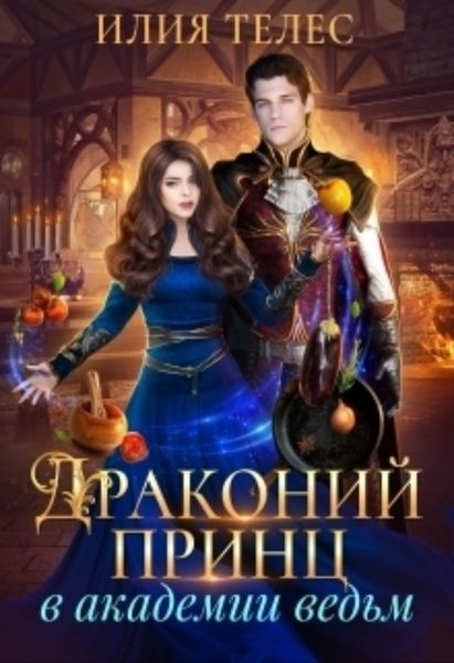 Обложка книги «Драконий принц в академии ведьм»