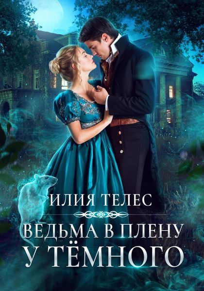Обложка книги «Ведьма в плену у Тёмного»