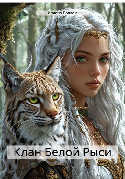 Обложка книги «Клан Белой Рыси»