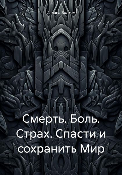 Обложка книги «Смерть. Боль. Страх. Спасти и сохранить Мир»