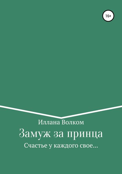 Обложка книги «Замуж за принца»