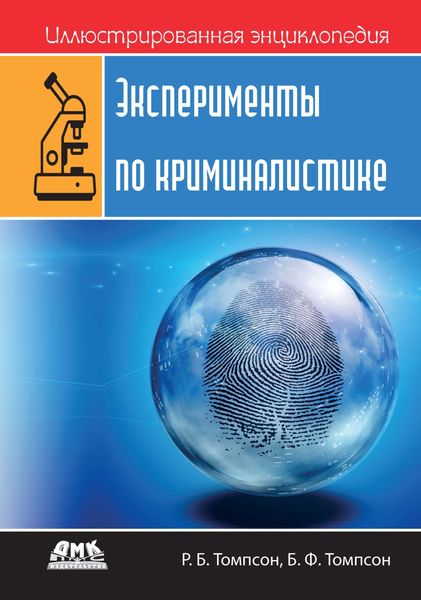 Обложка книги  «Иллюстрированная энциклопедия: Эксперименты по криминалистике»