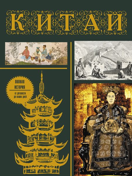 Обложка книги  «Китай. Полная история от древности до наших дней»