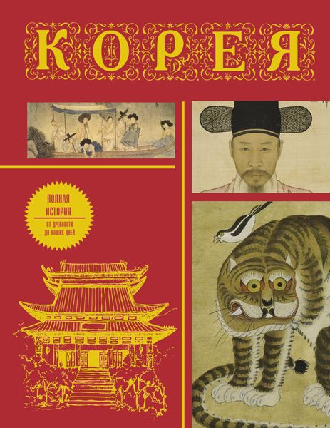 Обложка книги  «Корея. Полная история страны»