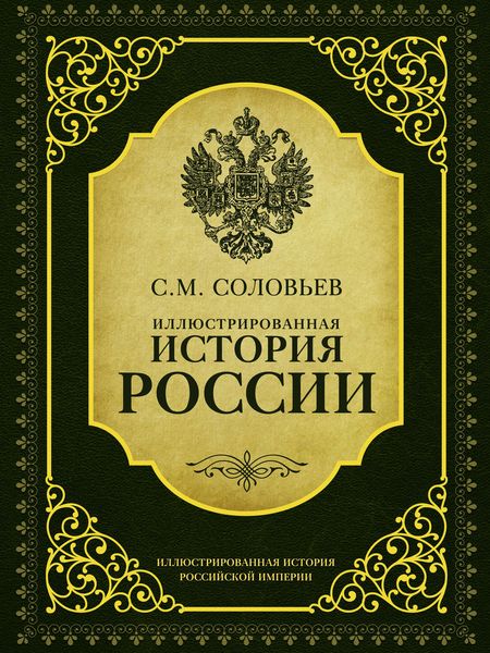 Обложка книги  «Иллюстрированная история России»