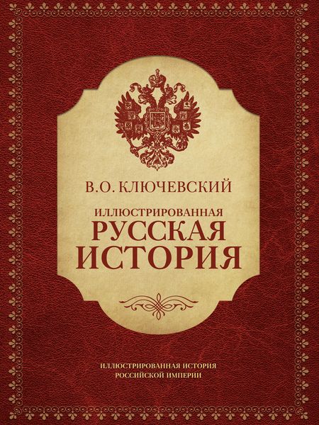 Обложка книги  «Иллюстрированная русская история»