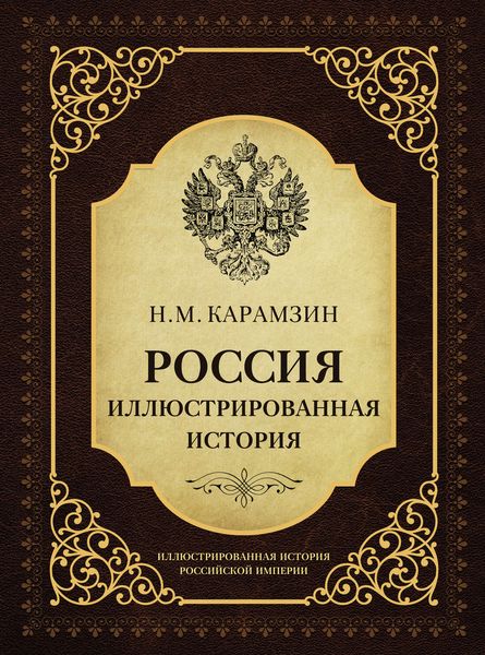 Обложка книги  «Россия. Иллюстрированная история»