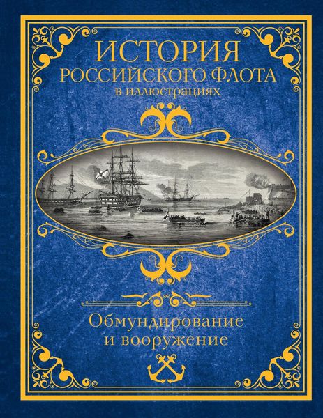 Обложка книги  «История Российского флота в иллюстрациях. Обмундирование и вооружение»