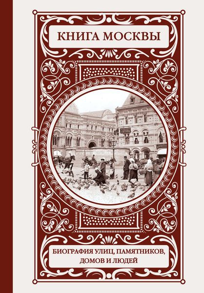 Обложка книги  «Книга Москвы: биография улиц, памятников, домов и людей»