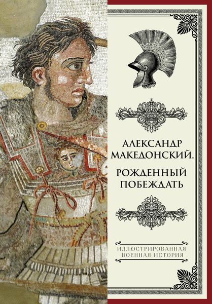 Обложка книги  «Александр Македонский. Рожденный побеждать»
