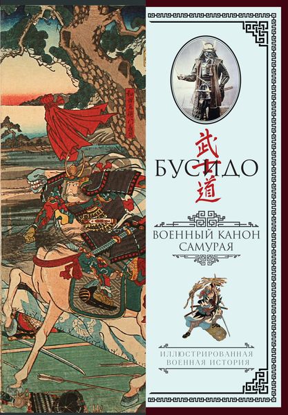 Обложка книги «Бусидо. Военный канон самурая с комментариями»