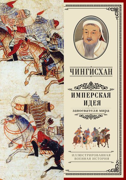 Обложка книги «Чингисхан. Имперская идея»
