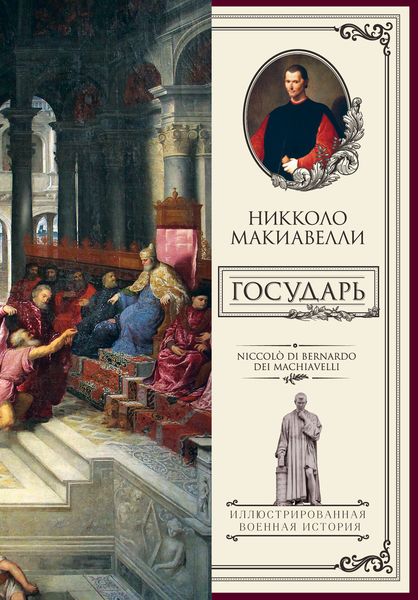 Обложка книги «Государь»