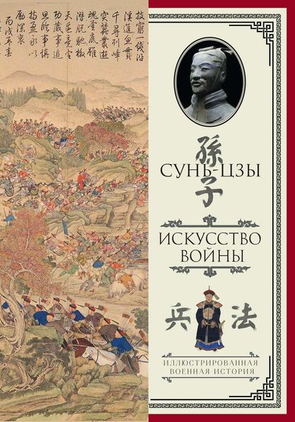 Обложка книги «Искусство войны»