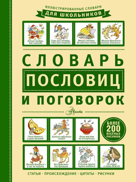 Обложка книги  «Словарь пословиц и поговорок»