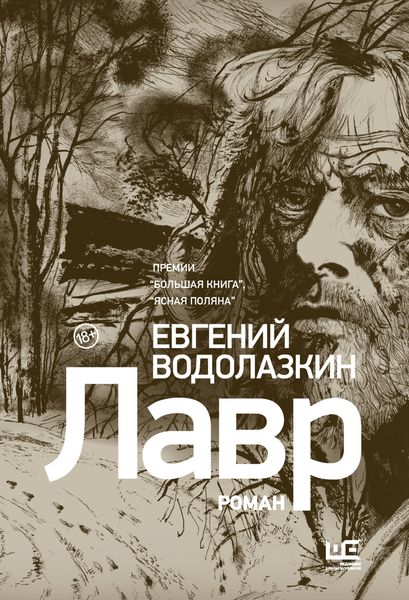 Обложка книги  «Лавр»
